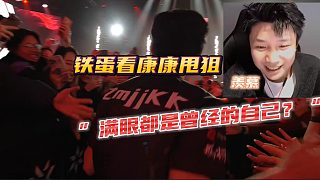 鐵蛋看康康甩狙 “滿眼都是曾經的自己？”