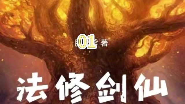 法修剑仙01
