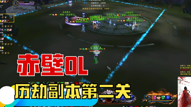 【赤壁online】12人跨服组队刷新副本【历劫】第二关