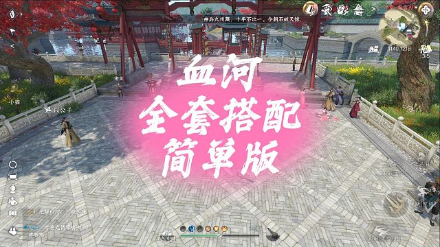 血河全套搭配简单版-逆水寒手游