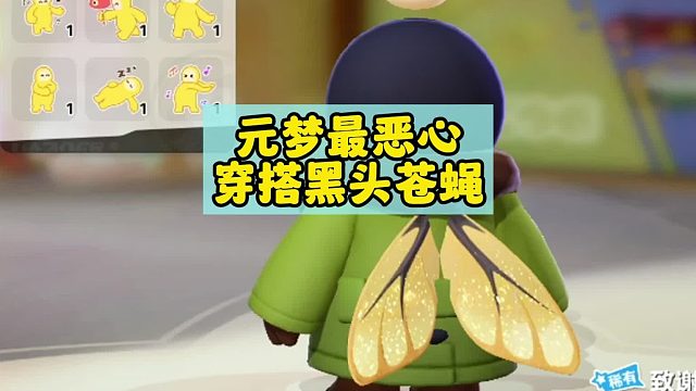 元梦最恶心的穿搭黑头大苍蝇