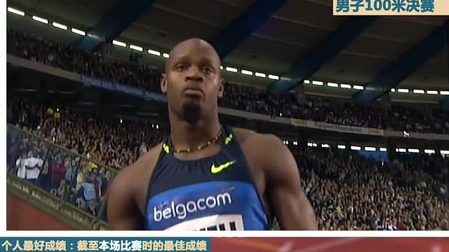 百米决赛！逆风1.3米_秒！博尔特起跑险些栽跟头！再看成绩 服了