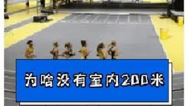 为什么室内世锦赛没有200米？ 200米这么紧张刺激，为啥室内世锦赛不设有室内200米？