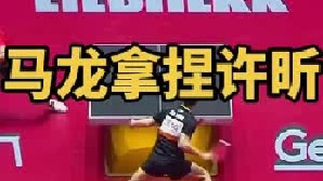 马龙狠狠拿捏许昕