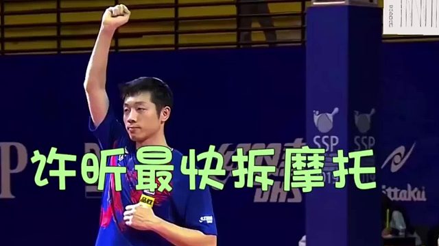 许昕最快拆摩托