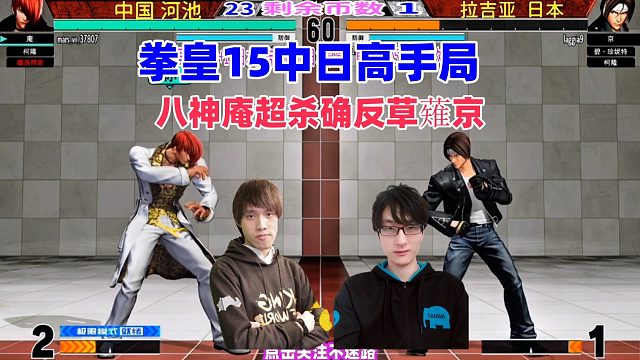 八神庵超杀反击草薙京，中国河池决战日本拉吉亚！拳皇15