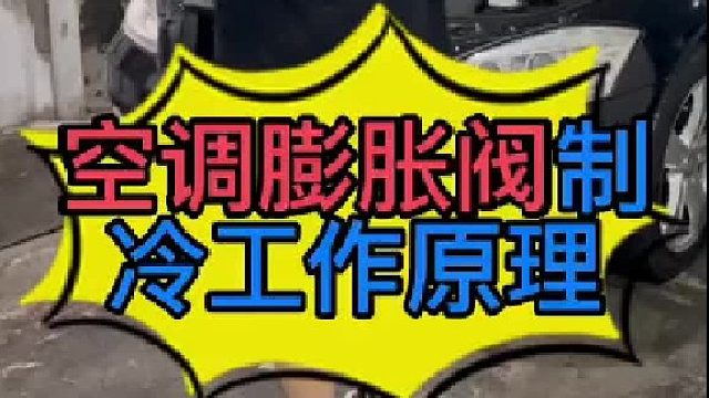 汽车空调制冷的原理？