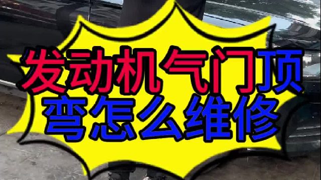 汽车发动机气门顶弯怎么维修？