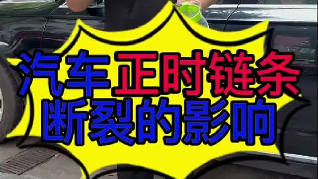 汽车正时链条断裂有些什么影响？