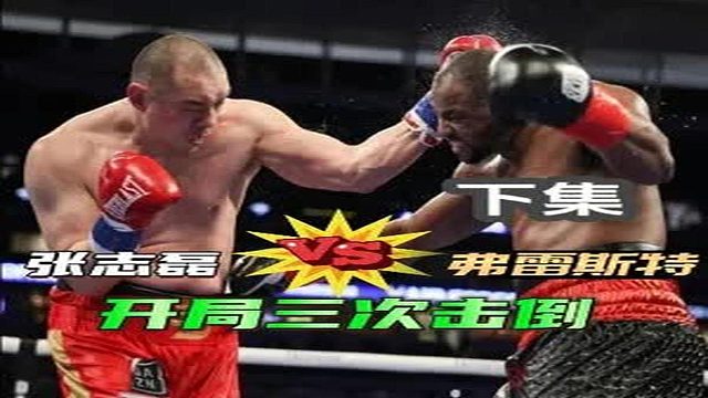 （下集）张志磊最遗憾的比赛：开局三次击倒，最终却以平局收场！