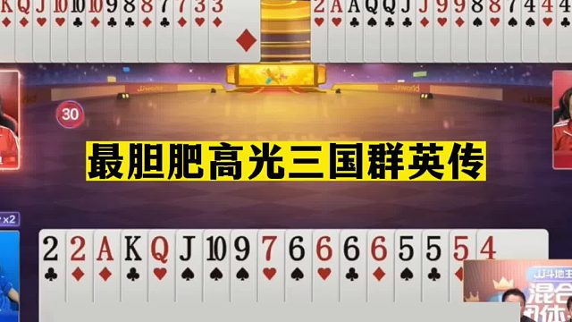 斗地主：最胆肥高光三国群英传！开局王炸无视八炸！一刀斩真男人