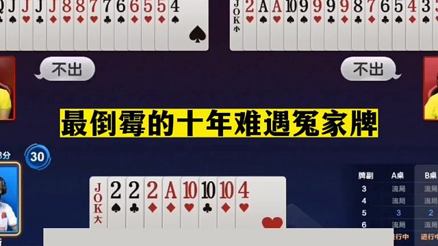 斗地主：最倒霉的十年难遇冤家牌！一手铁牌惨遭炮轰！结局太惨