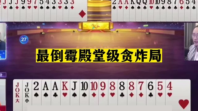 斗地主：最倒霉殿堂级贪炸局！至尊铁牌惨遭黑手！结局却杀人诛心