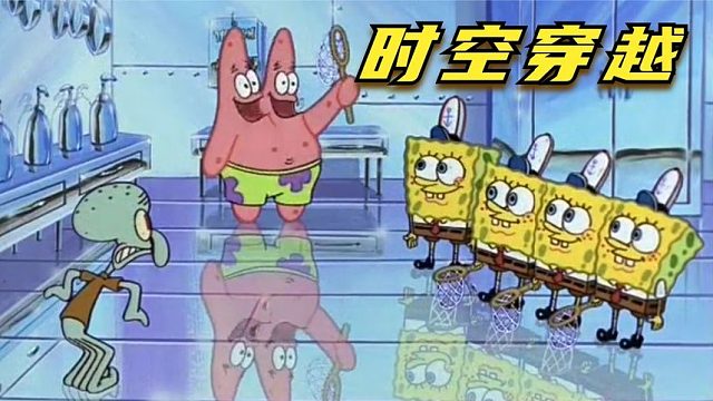 搞笑配音：章鱼哥意外获得时光机，穿越过去和未来