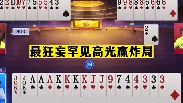 斗地主：最狂妄罕见高光赢炸局！一手铁牌撞上铜墙！结局绝望翻盘