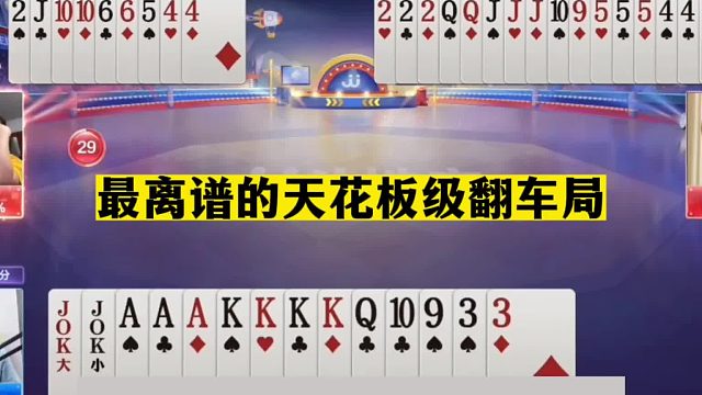 斗地主：最离谱天花板级翻车局！贪炸贪到火坑里！掘开都看傻眼了