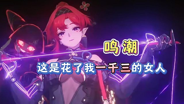 这是花了我一千三的女人！真的太好看了！鸣潮吟霖抽卡实况