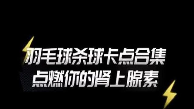 羽毛球杀球音乐卡点，高燃炸裂！