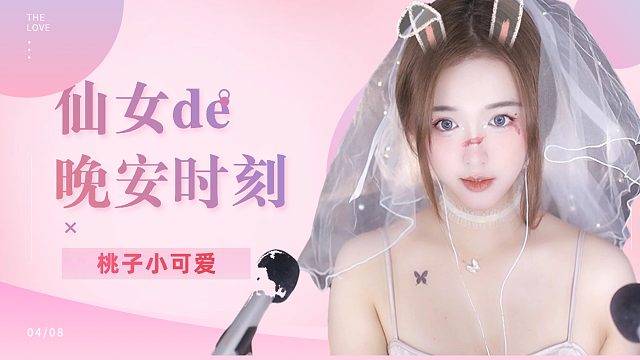 【桃子】治愈夜听