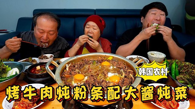 和家人享用烤牛肉炖粉条和大酱炖菜，香味浓郁有嚼劲，太好吃了！