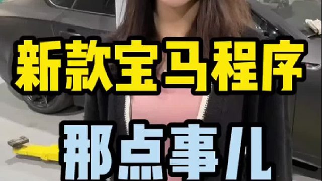 关于宝马程序的问题，帮你们解答一下