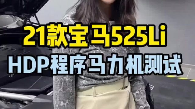 21款宝马525Li，B48B20C发动机