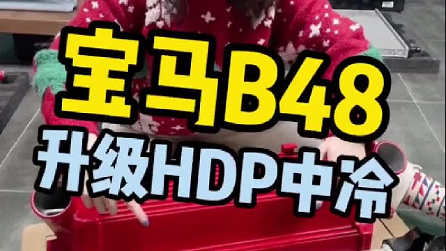 宝马B48车型的中冷器，无论风冷式还是水冷式，都可以升级HDP加强型中冷
