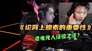 《論腎上腺素的重要性》鐵蛋看Autumn捷風(fēng)四殺