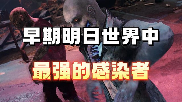 早起明日之后最强的感染者