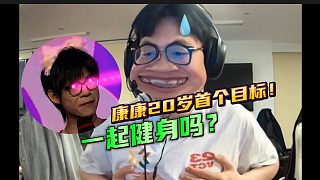 決賽前康康透露20歲首個目標(biāo) “CN瓦第一個施瓦辛格!