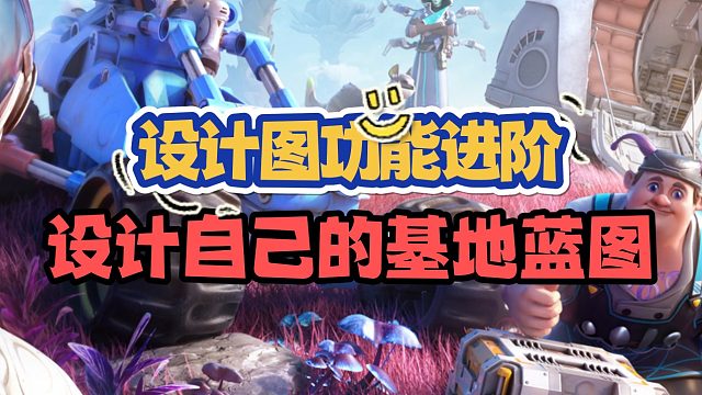 创造吧，我们的星球！功能介绍——设计图进阶篇