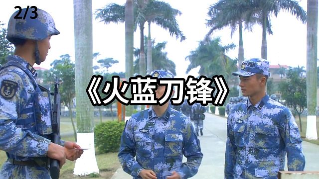 新兵为了前女友当逃兵  第2集
