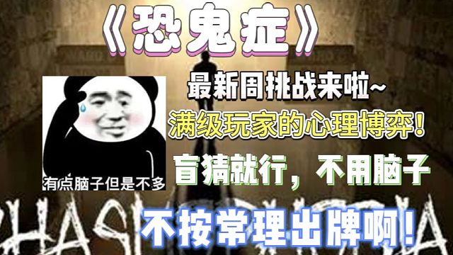 《恐鬼症》3/4最新周挑战来啦！满级玩家的速拿三局！谁说不可盲猜证据，我偏猜，哈哈哈~