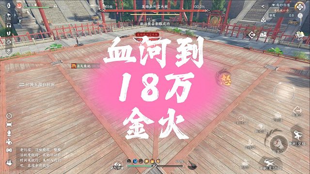 自己血河到18万，金火内功-逆水寒手游