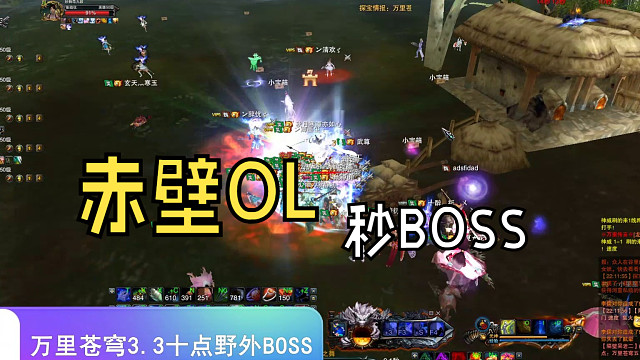 赤壁【万里苍穹】20240303十点野外强打BOSS...