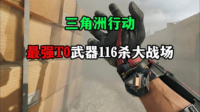 三角洲行动T0武器推荐 三角洲行动