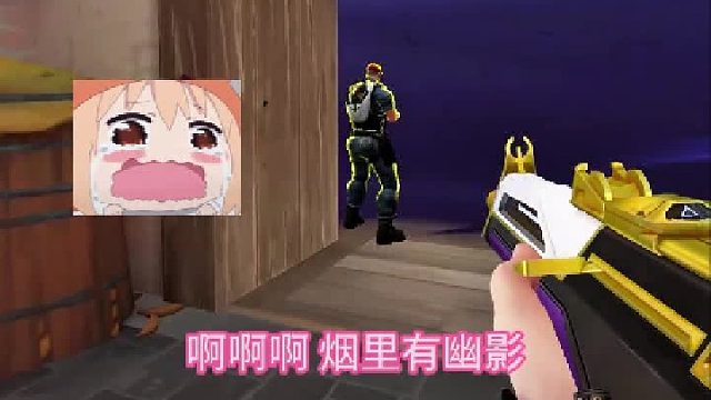 你别光叫啊！你倒是开两枪！