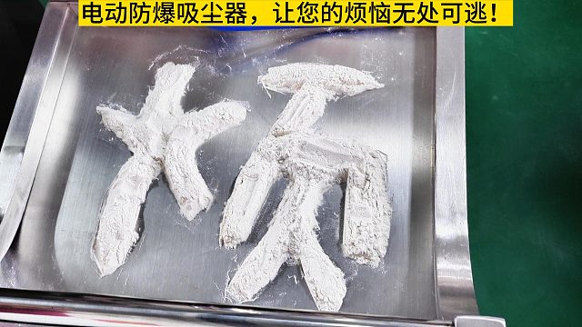 电动防爆吸尘器，让您的烦恼无处可逃！