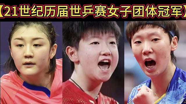 【体坛排行榜】· 第448集｜21世纪历届世乒赛团体冠军名单！