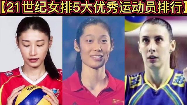 【体坛排行榜】· 第 50集｜21世纪女排5大优秀运动员排行