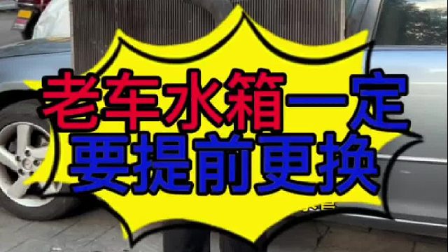 老车水箱一定要提前更换？