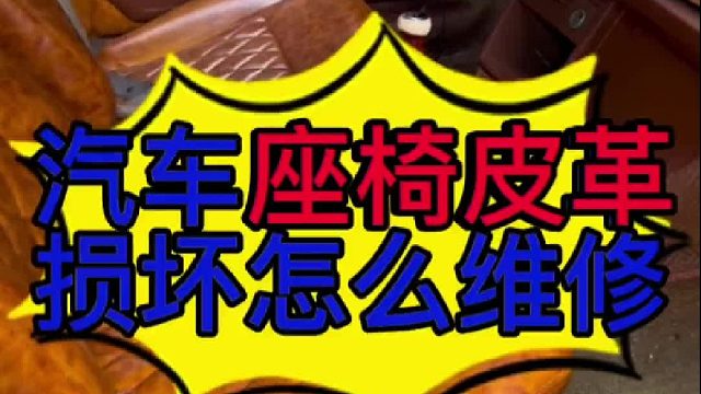 汽车坐椅皮革损坏怎么维修？