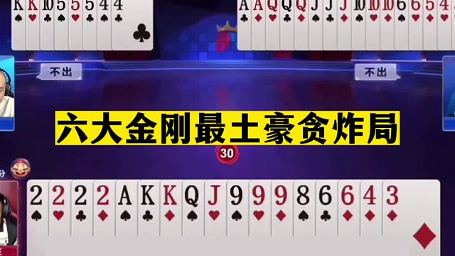 斗地主：六大金刚最土豪贪炸局！二炸狂响三国鏖战！结局太解气了