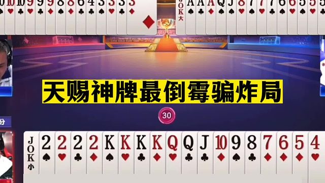 斗地主：天赐神牌最倒霉骗炸局！豪放二炮怒骗三炸！这心机太深了