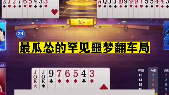 斗地主：最瓜怂罕见噩梦翻车局！八星炸放出绝招！天王炸亲手挖坑