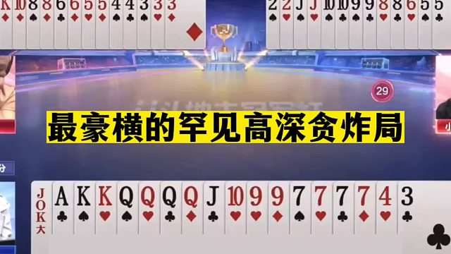 斗地主：最豪横的罕见高深贪炸局！实力不输掘开！天下第一贪王