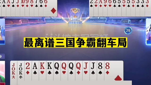 斗地主：最离谱三国争霸翻车局！一手铁牌自食恶果！三炸全响真惨