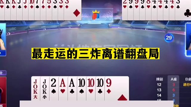 斗地主：最走运的三炸离谱翻盘局！怒斩同僚痛下黑手！结局逆天