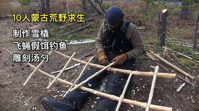 10人蒙古荒野求生，制作雪橇、飞蝇钩钓野鲫鱼、雕刻水瓢汤勺