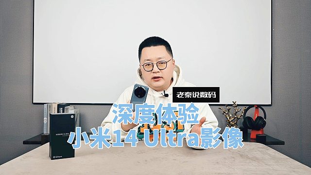【老秦说数码】深度体验小米14 Ultra影像